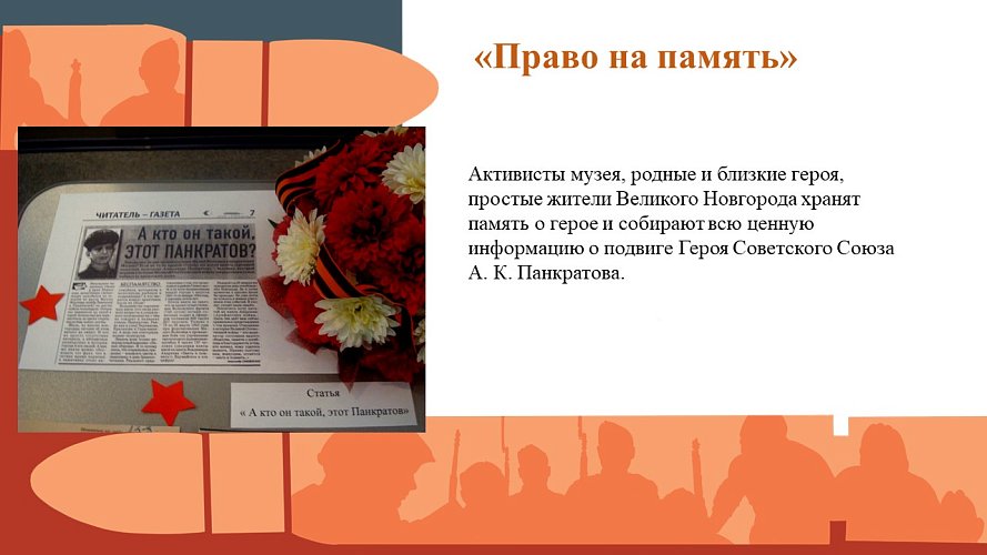 «Право на память»